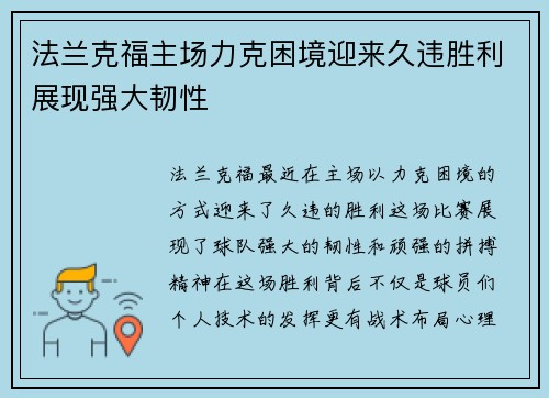 法兰克福主场力克困境迎来久违胜利展现强大韧性