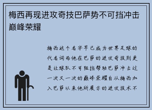 梅西再现进攻奇技巴萨势不可挡冲击巅峰荣耀