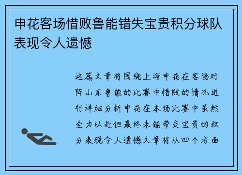 申花客场惜败鲁能错失宝贵积分球队表现令人遗憾