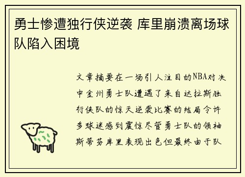 勇士惨遭独行侠逆袭 库里崩溃离场球队陷入困境
