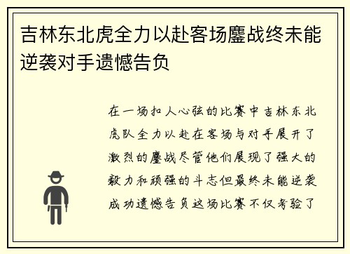 吉林东北虎全力以赴客场鏖战终未能逆袭对手遗憾告负