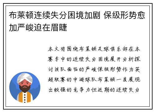 布莱顿连续失分困境加剧 保级形势愈加严峻迫在眉睫