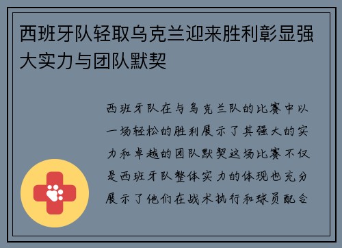 西班牙队轻取乌克兰迎来胜利彰显强大实力与团队默契