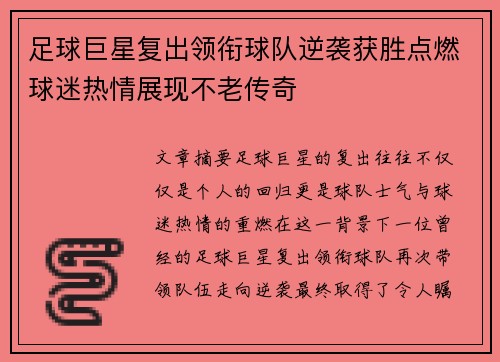 足球巨星复出领衔球队逆袭获胜点燃球迷热情展现不老传奇