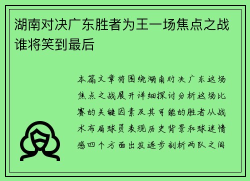 湖南对决广东胜者为王一场焦点之战谁将笑到最后