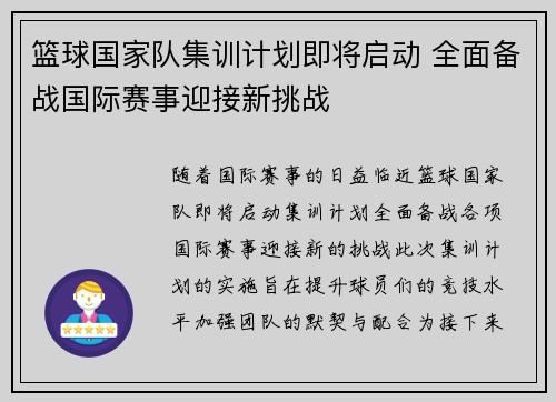 篮球国家队集训计划即将启动 全面备战国际赛事迎接新挑战