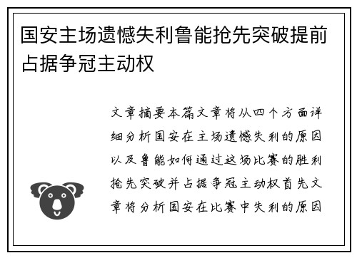 国安主场遗憾失利鲁能抢先突破提前占据争冠主动权