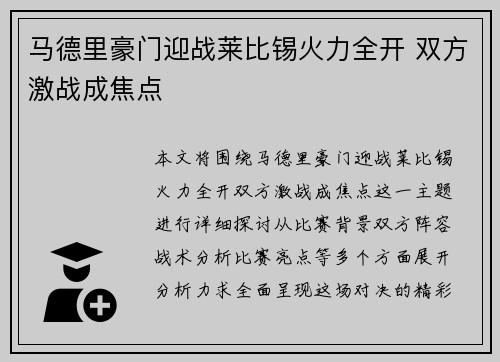 马德里豪门迎战莱比锡火力全开 双方激战成焦点