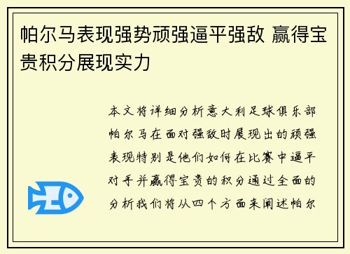 帕尔马表现强势顽强逼平强敌 赢得宝贵积分展现实力