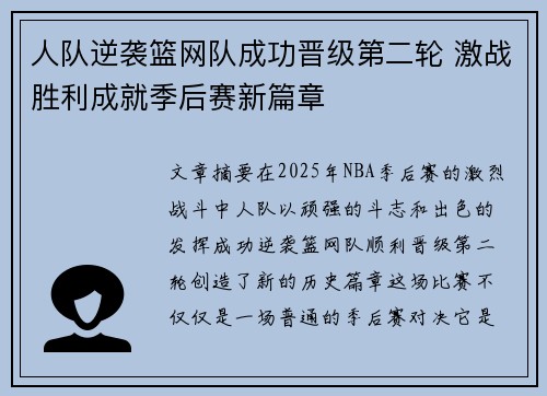 人队逆袭篮网队成功晋级第二轮 激战胜利成就季后赛新篇章