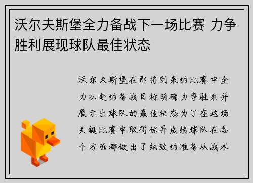 沃尔夫斯堡全力备战下一场比赛 力争胜利展现球队最佳状态