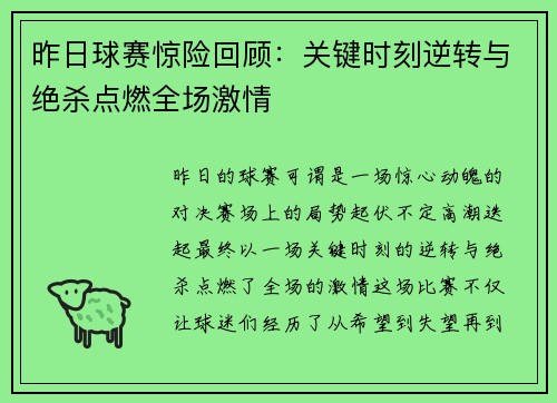 昨日球赛惊险回顾：关键时刻逆转与绝杀点燃全场激情