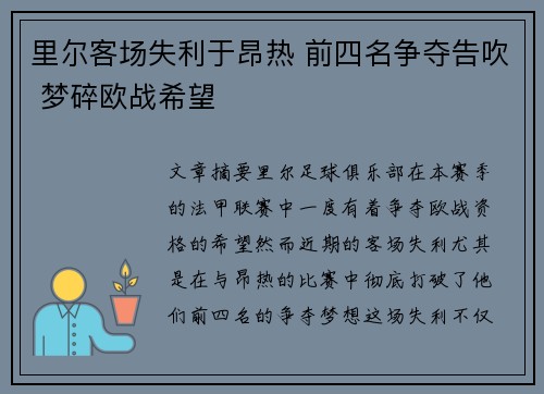 里尔客场失利于昂热 前四名争夺告吹 梦碎欧战希望