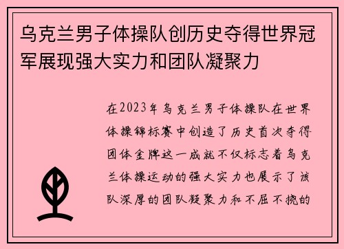 乌克兰男子体操队创历史夺得世界冠军展现强大实力和团队凝聚力