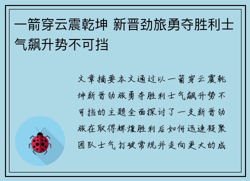 一箭穿云震乾坤 新晋劲旅勇夺胜利士气飙升势不可挡