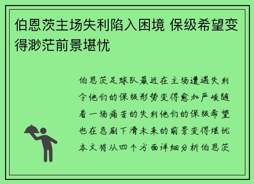 伯恩茨主场失利陷入困境 保级希望变得渺茫前景堪忧