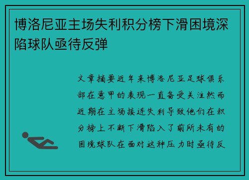 博洛尼亚主场失利积分榜下滑困境深陷球队亟待反弹