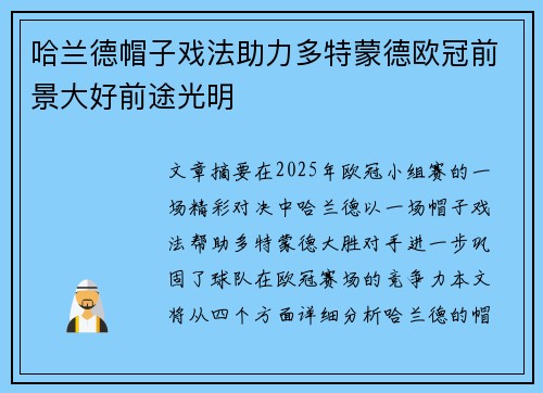 哈兰德帽子戏法助力多特蒙德欧冠前景大好前途光明