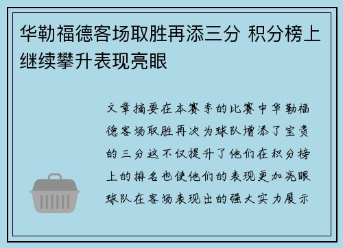 华勒福德客场取胜再添三分 积分榜上继续攀升表现亮眼