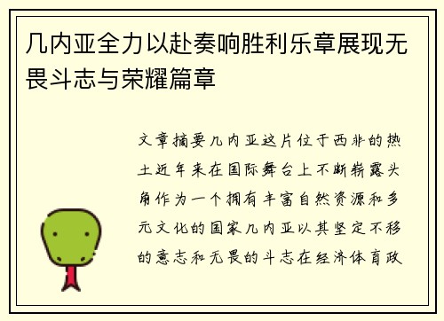 几内亚全力以赴奏响胜利乐章展现无畏斗志与荣耀篇章