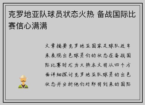 克罗地亚队球员状态火热 备战国际比赛信心满满