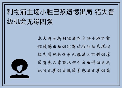 利物浦主场小胜巴黎遗憾出局 错失晋级机会无缘四强