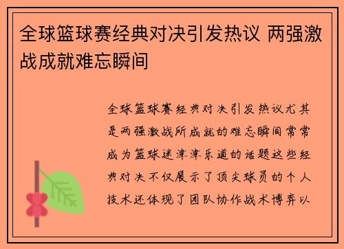 全球篮球赛经典对决引发热议 两强激战成就难忘瞬间