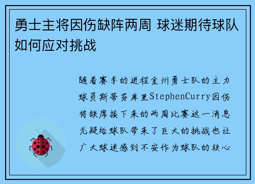 勇士主将因伤缺阵两周 球迷期待球队如何应对挑战