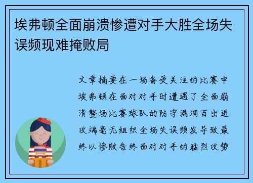 埃弗顿全面崩溃惨遭对手大胜全场失误频现难掩败局