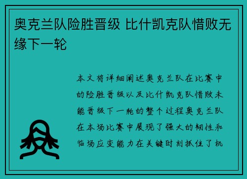 奥克兰队险胜晋级 比什凯克队惜败无缘下一轮