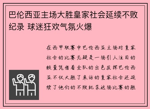 巴伦西亚主场大胜皇家社会延续不败纪录 球迷狂欢气氛火爆