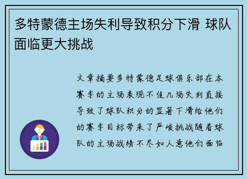 多特蒙德主场失利导致积分下滑 球队面临更大挑战
