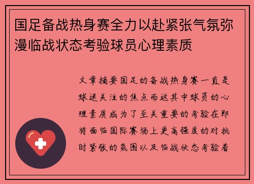 国足备战热身赛全力以赴紧张气氛弥漫临战状态考验球员心理素质