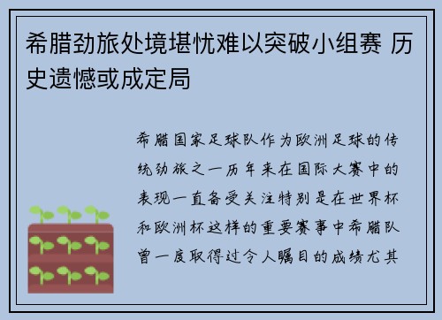 希腊劲旅处境堪忧难以突破小组赛 历史遗憾或成定局