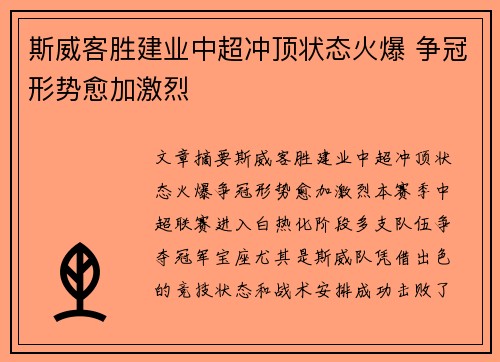 斯威客胜建业中超冲顶状态火爆 争冠形势愈加激烈