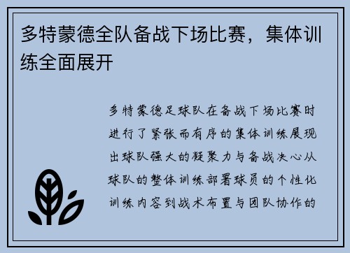 多特蒙德全队备战下场比赛，集体训练全面展开