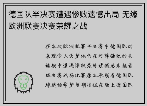 德国队半决赛遭遇惨败遗憾出局 无缘欧洲联赛决赛荣耀之战