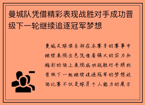 曼城队凭借精彩表现战胜对手成功晋级下一轮继续追逐冠军梦想