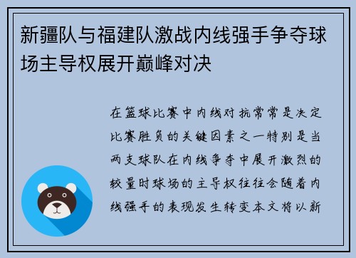 新疆队与福建队激战内线强手争夺球场主导权展开巅峰对决
