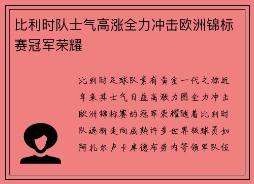 比利时队士气高涨全力冲击欧洲锦标赛冠军荣耀