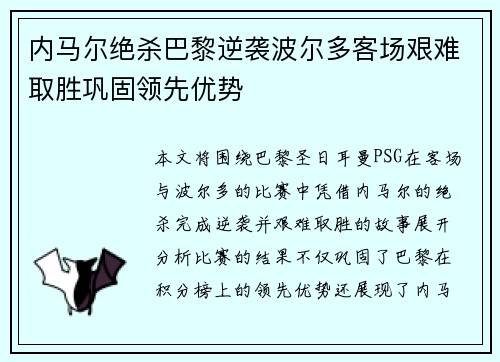 内马尔绝杀巴黎逆袭波尔多客场艰难取胜巩固领先优势