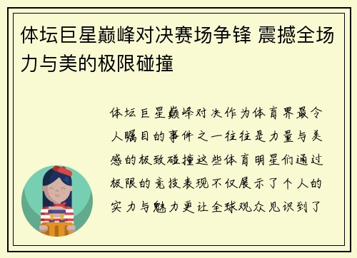 体坛巨星巅峰对决赛场争锋 震撼全场力与美的极限碰撞