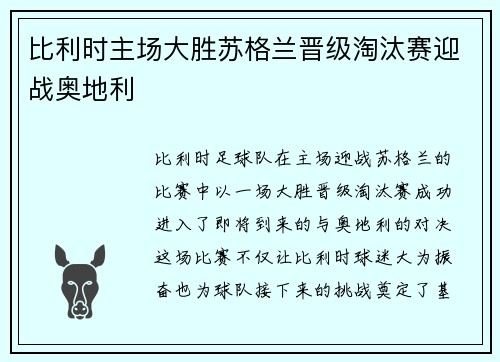比利时主场大胜苏格兰晋级淘汰赛迎战奥地利