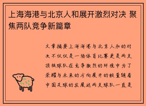 上海海港与北京人和展开激烈对决 聚焦两队竞争新篇章