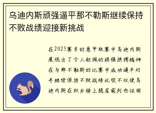 乌迪内斯顽强逼平那不勒斯继续保持不败战绩迎接新挑战