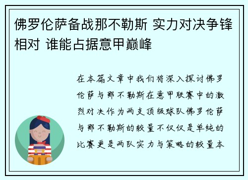 佛罗伦萨备战那不勒斯 实力对决争锋相对 谁能占据意甲巅峰