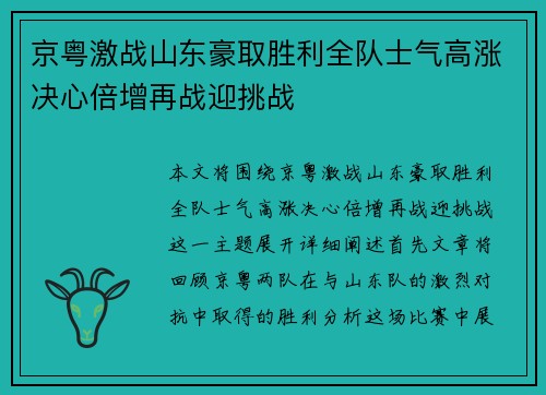 京粤激战山东豪取胜利全队士气高涨决心倍增再战迎挑战