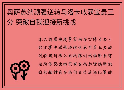 奥萨苏纳顽强逆转马洛卡收获宝贵三分 突破自我迎接新挑战