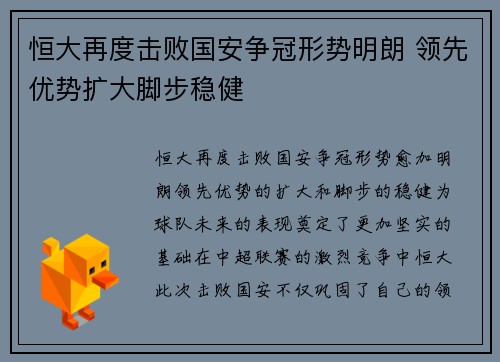 恒大再度击败国安争冠形势明朗 领先优势扩大脚步稳健