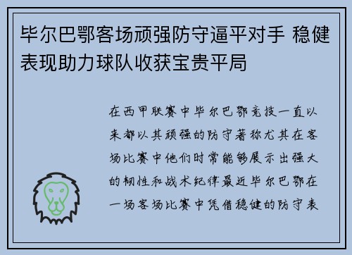 毕尔巴鄂客场顽强防守逼平对手 稳健表现助力球队收获宝贵平局